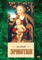 DVD "Великий Эрмитаж" - fgospostavki.ru - Хабаровск