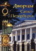 DVD "Дворцы Санкт-Петербурга" - fgospostavki.ru - Хабаровск