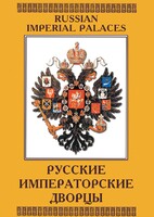 DVD "Русские императорские дворцы" - fgospostavki.ru - Хабаровск