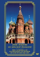 DVD "Храм Покрова на Красной площади" - fgospostavki.ru - Хабаровск