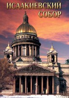 DVD "Исаакиевский собор" - fgospostavki.ru - Хабаровск