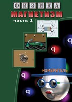 DVD "Физика. Магнетизм (Магнитные явления)  часть 1" - fgospostavki.ru - Хабаровск