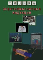 DVD "Физика. Электромагнитная индукция" - fgospostavki.ru - Хабаровск