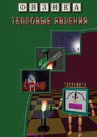 DVD "Физика. Тепловые явления" - fgospostavki.ru - Хабаровск