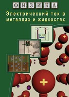 DVD "Физика. Электрический ток в металлах  и в жидкостях" - fgospostavki.ru - Хабаровск