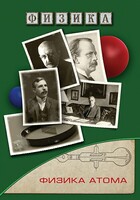DVD "Физика. Физика атома" - fgospostavki.ru - Хабаровск