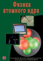 DVD "Физика. Физика атомного ядра" - fgospostavki.ru - Хабаровск