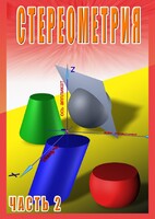 DVD "Стереометрия Часть 2 (11 класс)" - fgospostavki.ru - Хабаровск