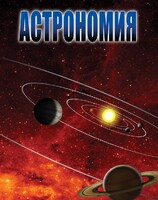DVD "Астрономия – часть 2" - fgospostavki.ru - Хабаровск