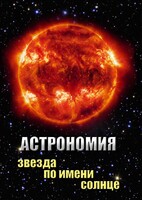 DVD "Астрономия. Звезда по имени Солнце" - fgospostavki.ru - Хабаровск