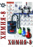 DVD "Химия. 8 класс - часть 2" - fgospostavki.ru - Хабаровск
