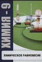 DVD "Химия 9 класс. Химическое равновесие." - fgospostavki.ru - Хабаровск