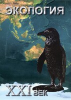 DVD "Экология. ХХI век" - fgospostavki.ru - Хабаровск