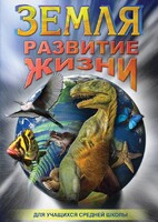DVD "Земля. Развитие жизни" - fgospostavki.ru - Хабаровск