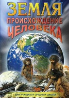 DVD "Земля. Происхождение человека" - fgospostavki.ru - Хабаровск
