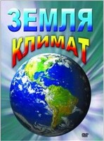 DVD "Земля. Климат" - fgospostavki.ru - Хабаровск