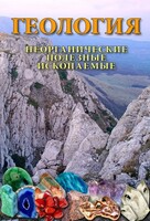 DVD "Геология. Неорганические полезные ископаемые" - fgospostavki.ru - Хабаровск