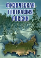 DVD "Физическая география России" - fgospostavki.ru - Хабаровск