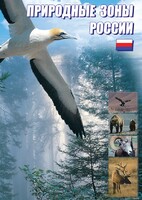 DVD "Природные зоны России" - fgospostavki.ru - Хабаровск