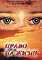 DVD "Право на жизнь (Профилактика наркомании)" - fgospostavki.ru - Хабаровск