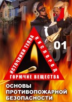 DVD "ОБЖ. Основы противопожарной безопасности" - fgospostavki.ru - Хабаровск