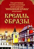DVD "Московский Кремль: Кремль. Образы" - fgospostavki.ru - Хабаровск