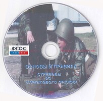 DVD "Основы и правила стрельбы из стрелкового оружия" - fgospostavki.ru - Хабаровск