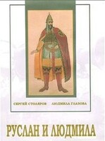DVD "Руслан и Людмила (музыкальный фильм-сказка) Музыка М.И.Глинки" - fgospostavki.ru - Хабаровск