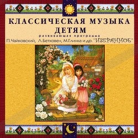 CD Классическая музыка детям — Избранное - fgospostavki.ru - Хабаровск