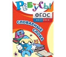 Ребусы "Словарные слова" - fgospostavki.ru - Хабаровск