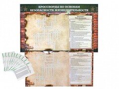 Дидактическое магнитно-маркерное панно "Кроссворды по основам безопасности жизнедеятельности" - fgospostavki.ru - Хабаровск