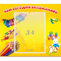 Стенд "Чем сегодня занимались" 0.46х0.39 - fgospostavki.ru - Хабаровск