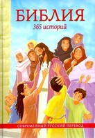 Библия. 365 историй - fgospostavki.ru - Хабаровск