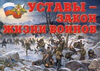 Комплект плакатов "Уставы – закон жизни воинов" - fgospostavki.ru - Хабаровск
