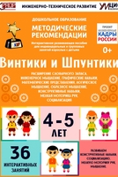 Программно-методический комплекс по робототехнике "Винтики и Шпунтики" (для детей 4-5 лет) - fgospostavki.ru - Хабаровск