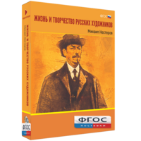 Медиа Коллекция "Жизнь и творчество русских художников. Михаил Нестеров" - fgospostavki.ru - Хабаровск