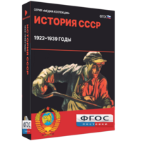 Медиа Коллекция "История СССР. 1922–1939 годы" - fgospostavki.ru - Хабаровск