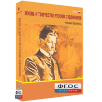 Медиа Коллекция "Жизнь и творчество русских художников. Михаил Врубель" - fgospostavki.ru - Хабаровск
