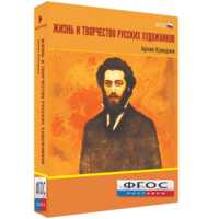 Медиа Коллекция "Жизнь и творчество русских художников. Архип Куинджи" - fgospostavki.ru - Хабаровск