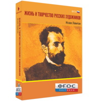 Медиа Коллекция "Жизнь и творчество русских художников. Исаак Левитан" - fgospostavki.ru - Хабаровск