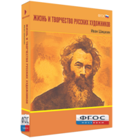 Медиа Коллекция "Жизнь и творчество русских художников. Иван Шишкин" - fgospostavki.ru - Хабаровск