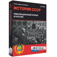 Медиа Коллекция "История СССР. Революционный кризис в России" - fgospostavki.ru - Хабаровск
