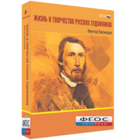 Медиа Коллекция "Жизнь и творчество русских художников. Виктор Васнецов" - fgospostavki.ru - Хабаровск
