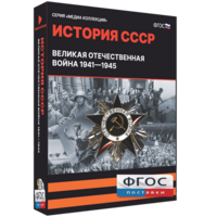 Медиа Коллекция "История СССР. Великая Отечественная война 1941 – 1945" - fgospostavki.ru - Хабаровск