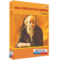 Медиа Коллекция "Жизнь и творчество русских художников. Николай Ге" - fgospostavki.ru - Хабаровск