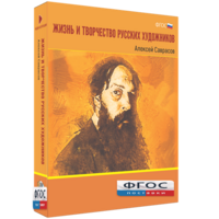 Медиа Коллекция "Жизнь и творчество русских художников. Алексей Саврасов" - fgospostavki.ru - Хабаровск