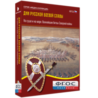 Медиа Коллекция "Дни русской боевой славы. На суше и на море. Важнейшие битвы Северной войны" - fgospostavki.ru - Хабаровск
