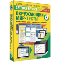 Сетевая версия. Тесты. Окружающий мир. 2 класс - fgospostavki.ru - Хабаровск