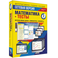 Сетевая версия. Тесты. Математика 2 класс - fgospostavki.ru - Хабаровск