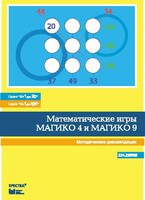 Математические игры "Магико 4"  и  "Магико 9". Методические рекомендации. - fgospostavki.ru - Хабаровск